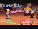 □■どこでもドラゴンを実況プレイ part34【女性実況】