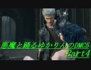 【DMC5】悪魔と踊るゆかりんのDMC5 part4【VOICEROID実況】