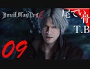【DMC5】40になってもダンテマジダンテDevil May Cry5 part9
