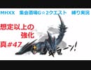【MHXX縛り実況 真#47】想定以上の強化VSナルガクルガ