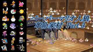 ペーパーマリオ人狼 革命家村-Part3