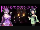 【Enter the Gungeon】はじめてのガンジョン#05【VOICEROID実況】