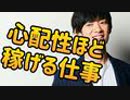 メンタル弱い心配性な人ほど稼げる仕事とは