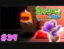 【ヨッシークラフトワールド実況】ヨッシーと一緒にビーズを取り戻そう！？part39