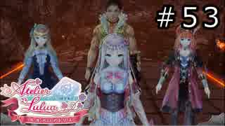 ルルアのアトリエ Part.53