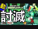 【DQ10】□ジェルザーク討滅戦に挑む強者たち