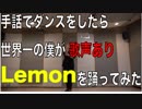 【JIN KITAMURA】手話でダンスをするのが世界一大好きな僕が「Lemon」を踊ってみた【オリジナル振り付け】