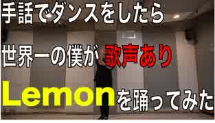 【JIN KITAMURA】手話でダンスをするのが世界一大好きな僕が「Lemon」を踊ってみた【オリジナル振り付け】