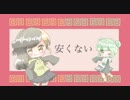 【歌ってみた】いーあるふぁんくらぶ【らいむ＆びすこ】