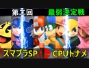 【第二回】スマブラSP CPUトナメ実況【最弱決定戦】