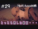 『怖い』という感情を教えた結果…？【NieRAutomata 実況】＃29