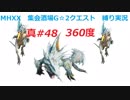 【MHXX縛り実況 真#48】360度VSザボアザギル、ドスギアノス×2