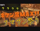 今更始めるスプラトゥーン2　【GWクマサンガチャ祭り】