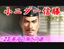 小ニダー信勝（信長の野望・大志ＰＫ）#23茅渟の海への道