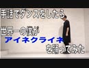 【JIN KITAMURA】手話でダンスをするのが世界一大好きな僕が「アイネクライネ」を踊ってみた【オリジナル振り付け】