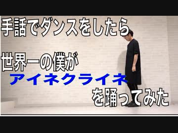 【JIN KITAMURA】手話でダンスをするのが世界一大好きな僕が「アイネクライネ」を踊ってみた【オリジナル振り付け】