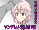 【朗読】愛おしい僕のヤンデレ彼女。『ヤンデレモノポリー』