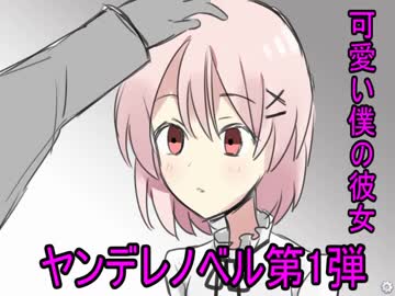 朗読 愛おしい僕のヤンデレ彼女 ヤンデレモノポリー Nicozon