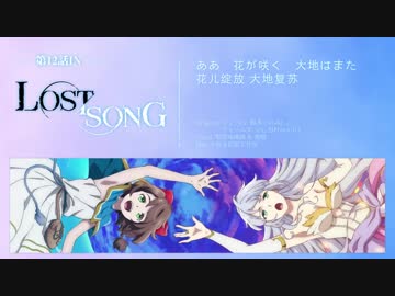 Lost Song 劇中歌12首 歌ってみた ニコニコ動画