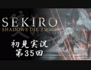 【初見実況】SEKIRO～隻狼～ 第35回【手汗かきの狼】
