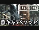 【毎日投稿】#9 陰キャVSゾンビ【DAYS GONE】