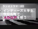 【CJRラジドラ#1】インディーズ大学生、今日も町でメロコアを唄う