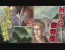 【MTG復帰組】20年振り2人の戯れpart12【マジックザギャザリング】