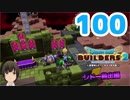 はじめてのドラクエ、はじめてのバーチャル実況。#100【ドラゴンクエストビルダーズ２／DQB２／Vtuber】