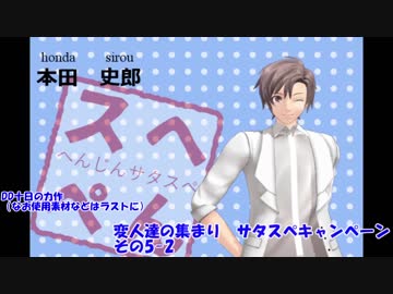 変人達の集まり　サタスペキャンペ その5-2