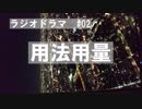 【CJRラジドラ#2】用法用量