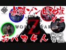 【World War Z】無限ゾンビ地獄！VS おバカ４人衆 in New York  #1【４人実況】