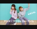 【ユッキリーン×ひまたん。】 アユミ☆マジカルショータイム 【踊ってみた】