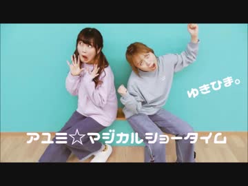【ユッキリーン×ひまたん。】 アユミ☆マジカルショータイム 【踊ってみた】