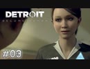 【実況】アンドロイドのものがたり【Detroit: Become Human】#03