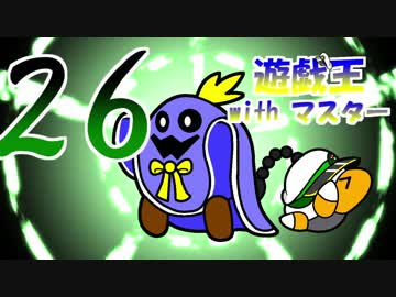 遊戯王withマスター　第二十六話