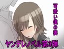 【朗読】愛おしい僕のヤンデレ妻。『ヤンデレマッドネス』
