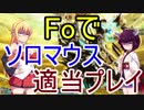 よく胃が痛む弦巻マキと家出引きこもり東北きりたんのFoでマウスTを適当プレイ