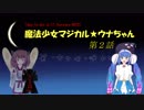 【7 days to die】魔法少女マジカル★ウナちゃん第２話【VOICEROID 実況】
