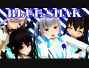【MMD艦これ】アイドル時空後期21駆でLaLaL危【BLUE-SHAK】