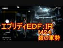 【EDF:IR】ハードでエブリディアイアンレイン！M24　銀の軍勢【実況】