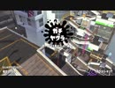 【スプラトゥーン２】センサーって投げたくなりますよね('ω')ノガチマ生活24日目 part79