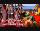 キングクルールのふね - Metal Arrange -（Gang-Plank Galleon）