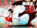 【東方鬼形獣】物言わぬ獣の霊【東方原曲】