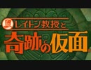 【レイトン教授と奇跡の仮面】紅茶と共にカーニバる　part1【実況】