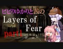 【Layers of Fear】ビビりゆかりと茜のレイヤーズ・オブ・フィアー　chapter1