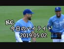 カンザスシティ・ロイヤルズ 今日のハイライト 19年05月02日【プレー集】