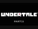 【P実況】ゲーム慣れするためのUNDERTALE Part25【初プレイ】