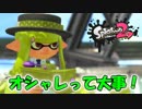 好きな衣装で勝ちたい！【Splatoon2 実況】