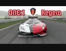 【Forza 7】音街ウナは陸上を泳ぎたいPart.Final 前編【Koenigsegg ONE:1 & Regera】