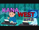 【3/3】KANA WEST